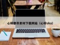 商水心碎都市素材下载网站（心碎ska）